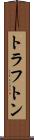 トラフトン Scroll