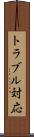 トラブル対応 Scroll