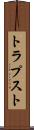 トラプスト Scroll