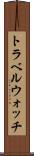 トラベルウォッチ Scroll