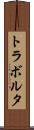 トラボルタ Scroll