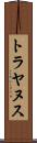トラヤヌス Scroll