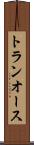 トランオース Scroll