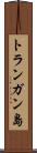 トランガン島 Scroll