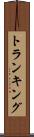 トランキング Scroll