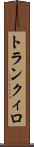 トランクィロ Scroll