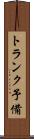 トランク予備 Scroll