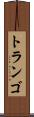 トランゴ Scroll