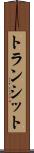 トランシット Scroll