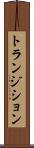 トランジション Scroll