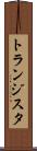 トランジスタ Scroll