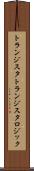 トランジスタトランジスタロジック Scroll