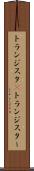 トランジスタ(P) Scroll