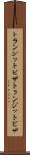 トランジットビザ Scroll