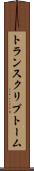 トランスクリプトーム Scroll