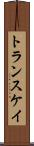 トランスケイ Scroll