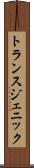 トランスジェニック Scroll