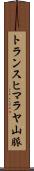 トランスヒマラヤ山脈 Scroll