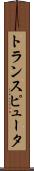 トランスピュータ Scroll