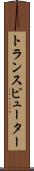トランスピューター Scroll