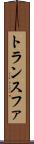 トランスファ Scroll