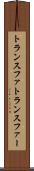 トランスファ Scroll