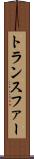 トランスファー Scroll