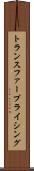 トランスファー・プライシング Scroll