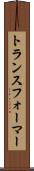 トランスフォーマー Scroll