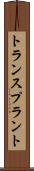 トランスプラント Scroll