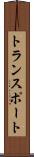 トランスポート Scroll