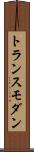 トランスモダン Scroll