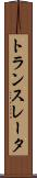 トランスレータ Scroll