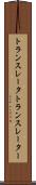 トランスレータ Scroll