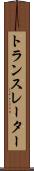 トランスレーター Scroll