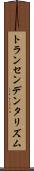 トランセンデンタリズム Scroll