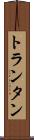 トランタン Scroll