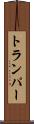 トランパー Scroll