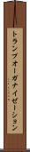 トランプ・オーガナイゼーション Scroll