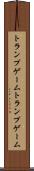 トランプゲーム Scroll