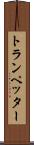 トランペッター Scroll