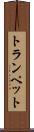 トランペット Scroll