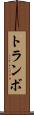 トランボ Scroll