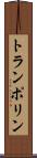 トランポリン Scroll