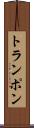 トランポン Scroll