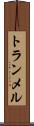 トランメル Scroll