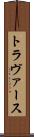 トラヴァース Scroll