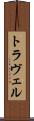 トラヴェル Scroll
