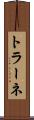 トラーネ Scroll