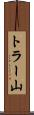 トラー山 Scroll